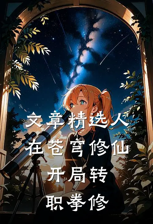 文章精选人在苍穹修仙，开局转职拳修