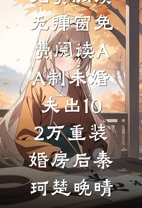 月落相思寄无声热门推荐