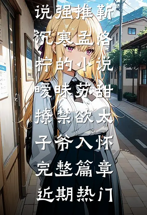 暧昧苏甜:撩禁欲太子爷入怀完整篇章