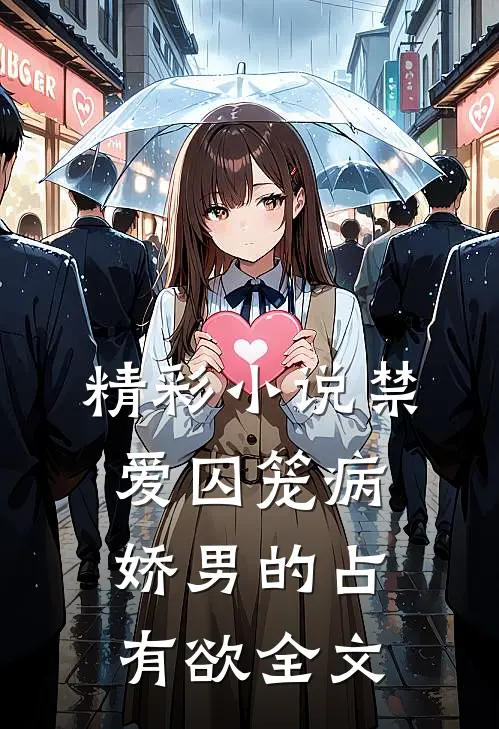 精彩小说禁爱囚笼病娇男的占有欲全文