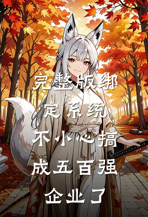 完整版绑定系统：不小心搞成五百强企业了