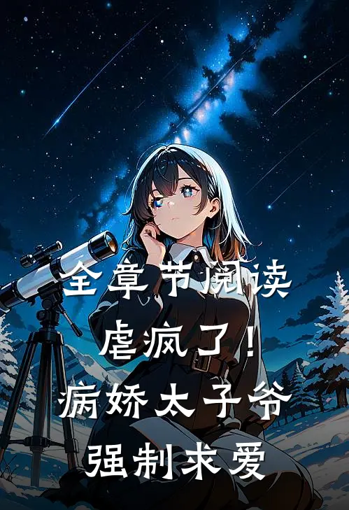 全章节阅读虐疯了！病娇太子爷强制求爱