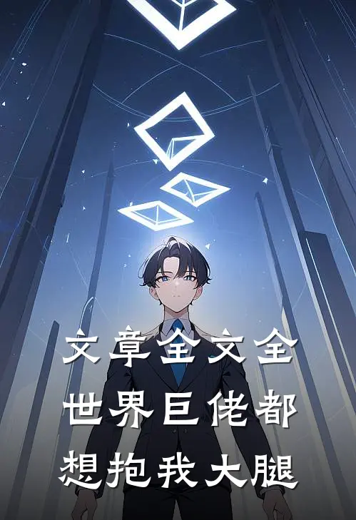 文章全文全世界巨佬都想抱我大腿