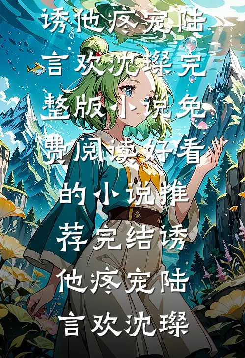 要守寡？王爷上钩！宠疯心机白莲连载