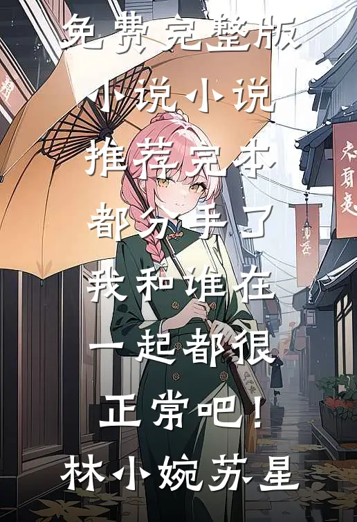 假少爷身份曝光后，我却哭着求续约完结+番外