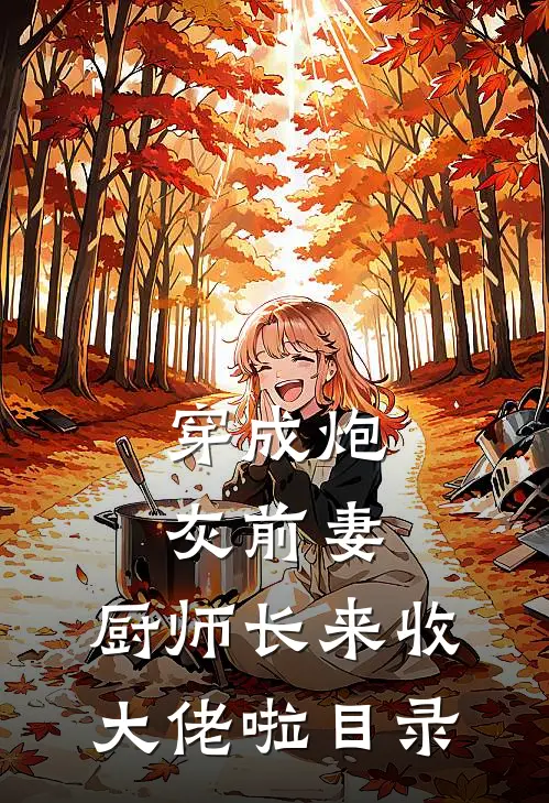 爱到最后是离开抖音热门