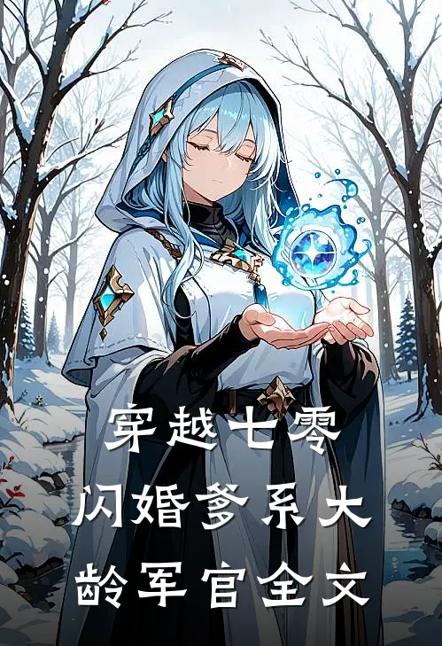 穿越七零：闪婚爹系大龄军官全文