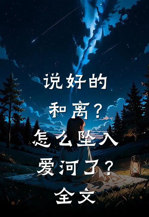说好的和离？怎么坠入爱河了？全文