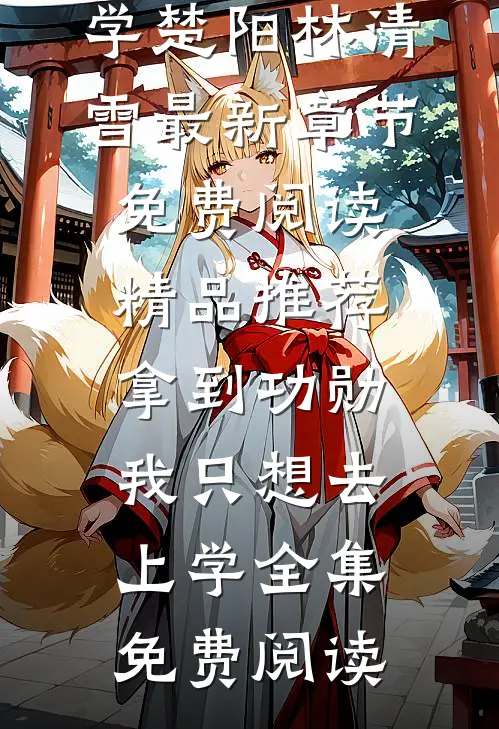 精品推荐拿到功勋,我只想去上学
