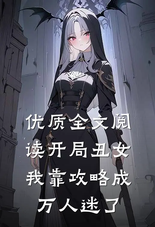 优质全文阅读开局丑女，我靠攻略成万人迷了