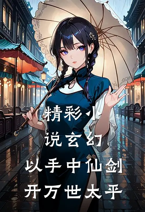 精彩小说玄幻：以手中仙剑，开万世太平