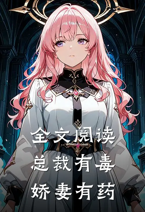 全文阅读总裁有毒：娇妻有药