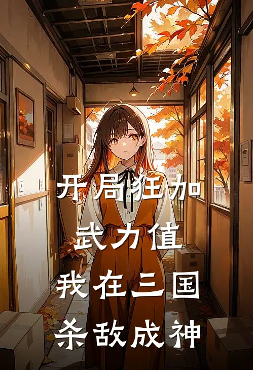 开局狂加武力值，我在三国杀敌成神