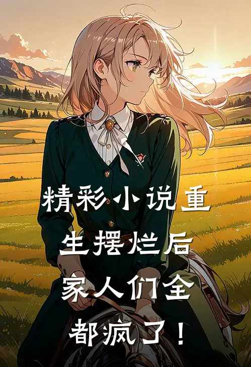 精彩小说重生摆烂后，家人们全都疯了！