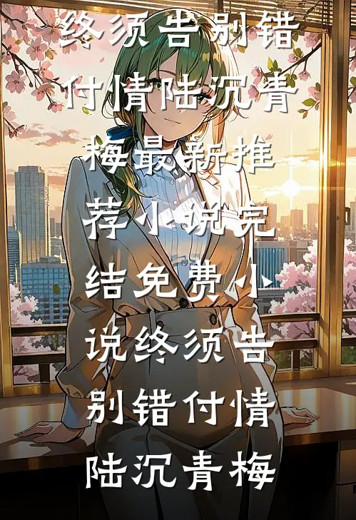 穿书：侯爷，夫人又给你纳妾了前文+后续