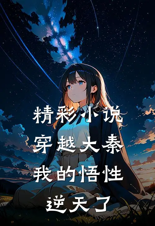 精彩小说穿越大秦：我的悟性逆天了
