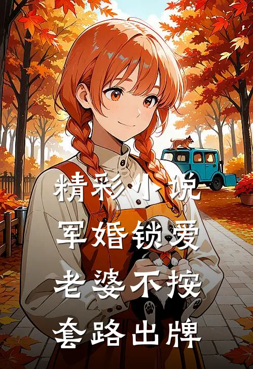 精彩小说军婚锁爱：老婆不按套路出牌