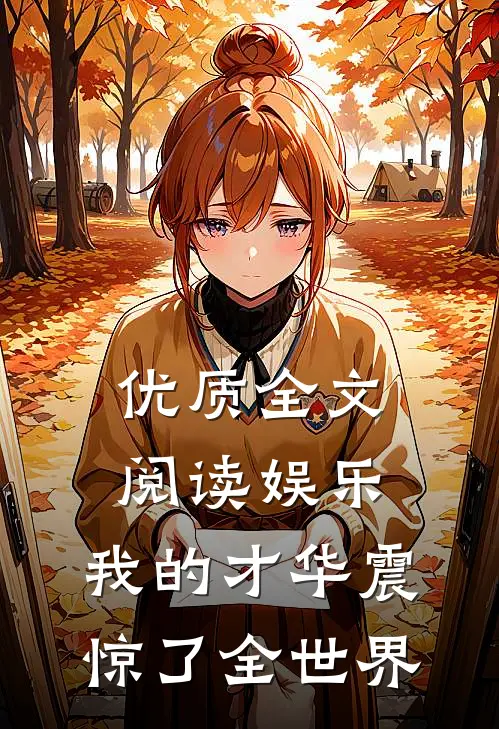 优质全文阅读娱乐：我的才华震惊了全世界