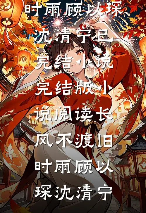 穿成虐文蠢女主后，我摆烂把男主逼疯了