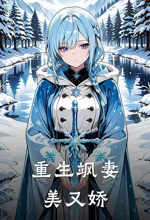 重生飒妻美又娇