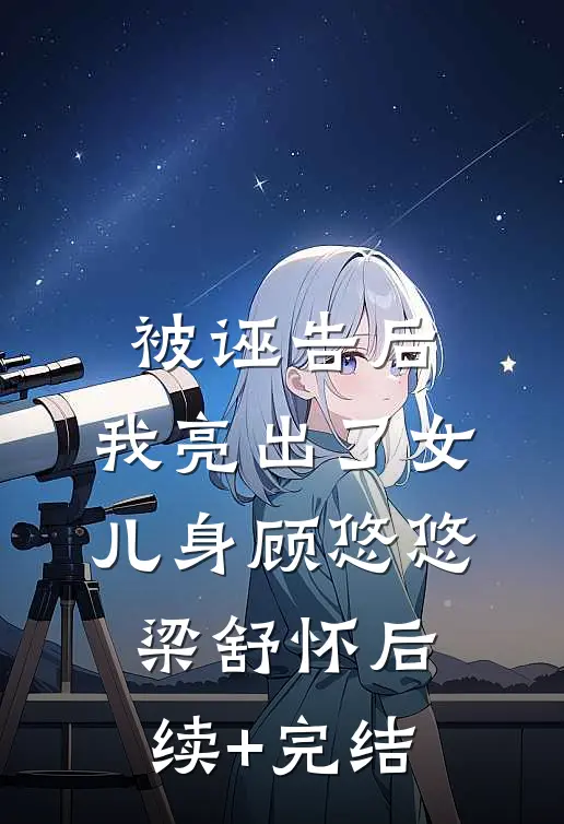 我带婆婆去店里，撞见了老公出轨未删节