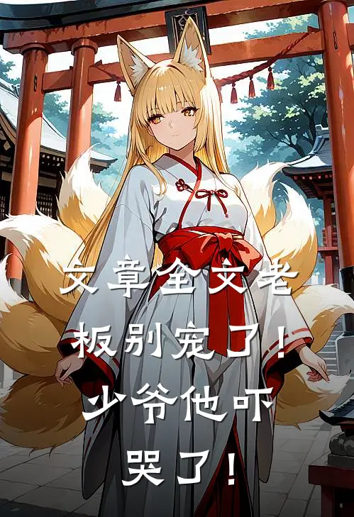 文章全文老板别宠了！少爷他吓哭了！