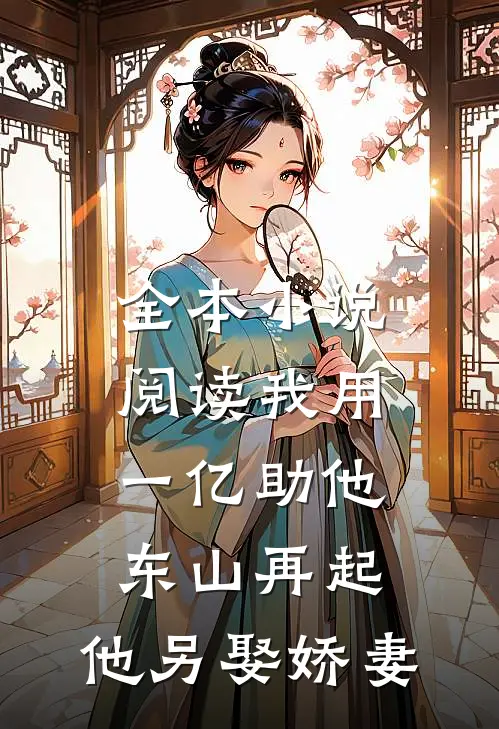 全本小说阅读我用一亿助他东山再起，他另娶娇妻