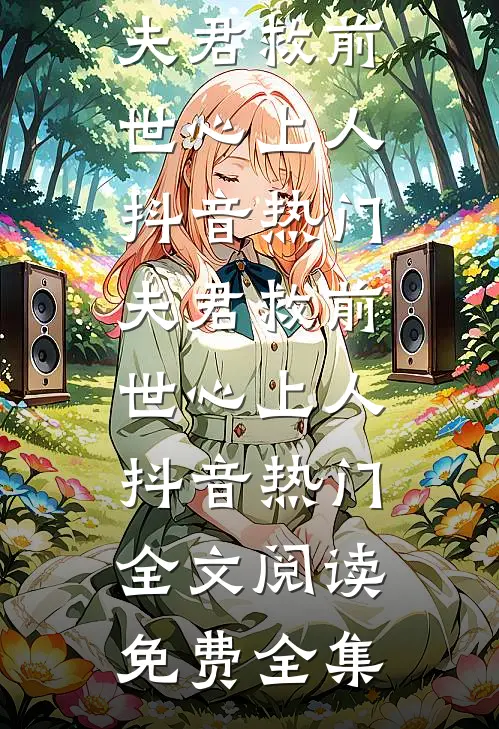 此后碎影缝岁月目录