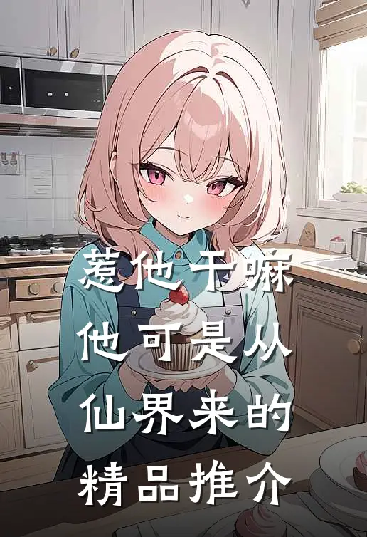 惹他干嘛，他可是从仙界来的精品推介