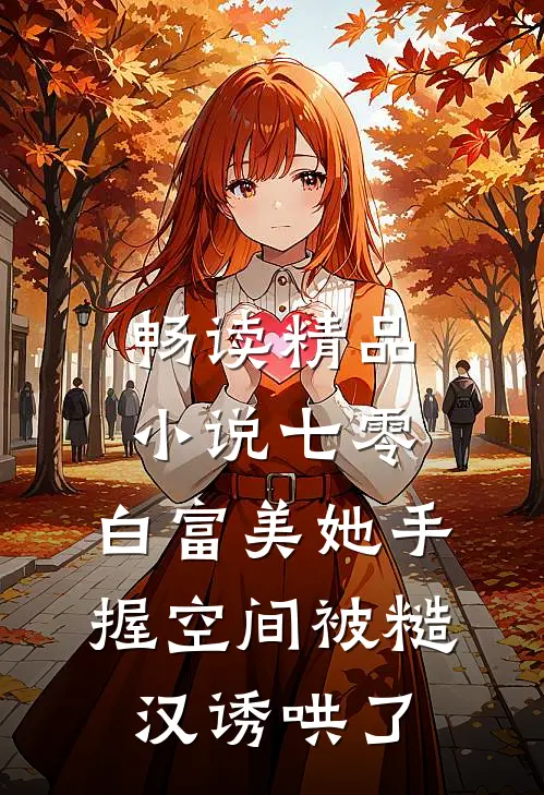 畅读精品小说七零：白富美她手握空间被糙汉诱哄了