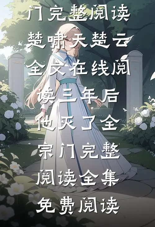 三年后,他灭了全宗门完整阅读