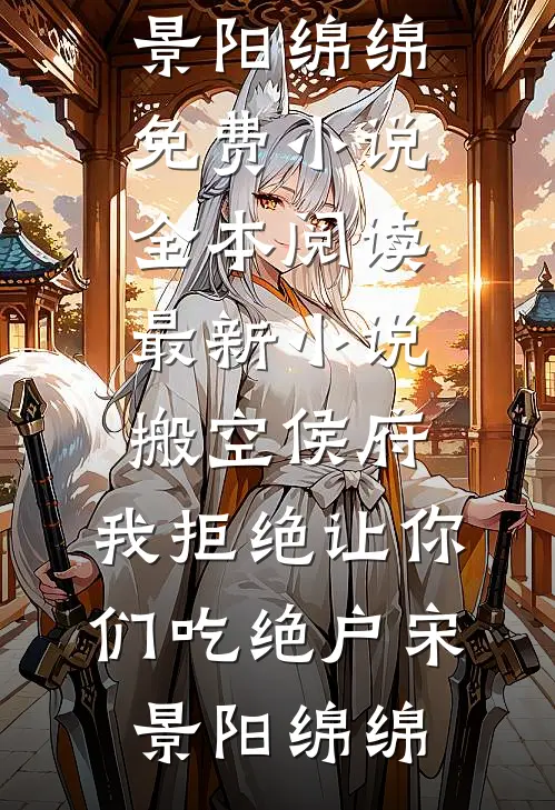 结婚纪念日，老公的青梅曝光了我的私密病历阿言简彤全文+后续+结局