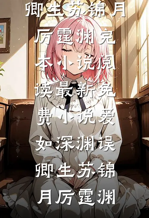 妻子爱玩主仆游戏，我让她一无所有已完结版