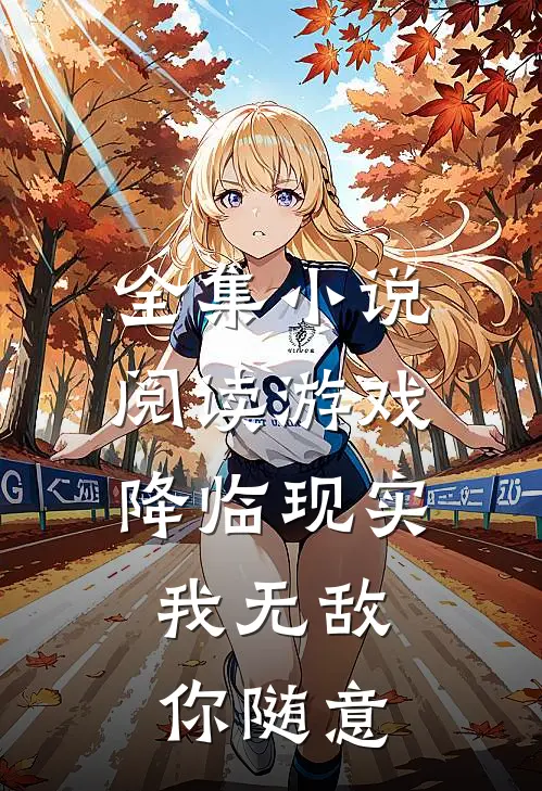 全集小说阅读游戏降临现实，我无敌你随意