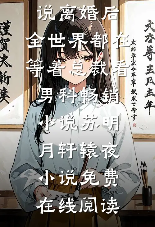 离婚后,全世界都在等着总裁看男科畅销小说