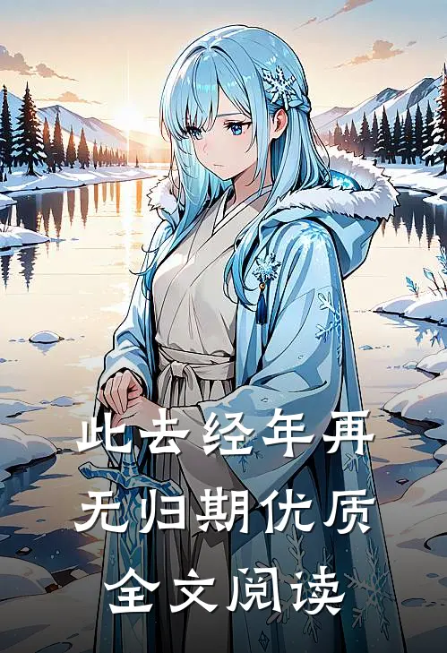 抱错的假千金：竟是玄门老祖全文无删减