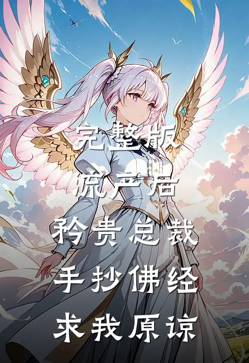 完整版流产后，矜贵总裁手抄佛经求我原谅