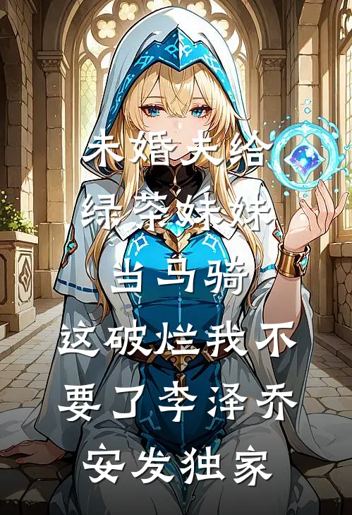 逼我替嫁落魄户后，逃婚嫡姐后悔疯了全新