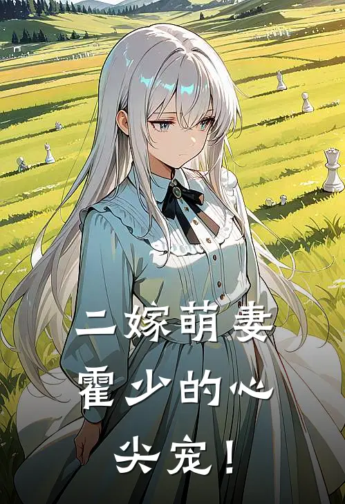 二嫁萌妻：霍少的心尖宠！