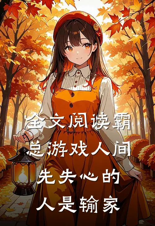 全文阅读霸总游戏人间：先失心的人是输家