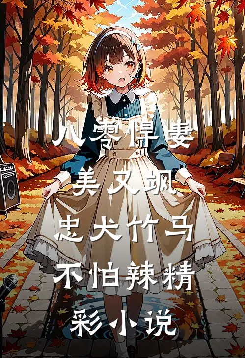 八零悍妻美又飒，忠犬竹马不怕辣精彩小说