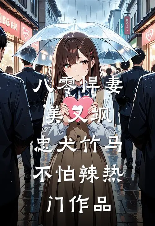 八零悍妻美又飒，忠犬竹马不怕辣热门作品