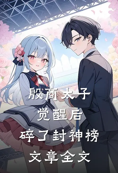 殷商太子觉醒后，碎了封神榜文章全文