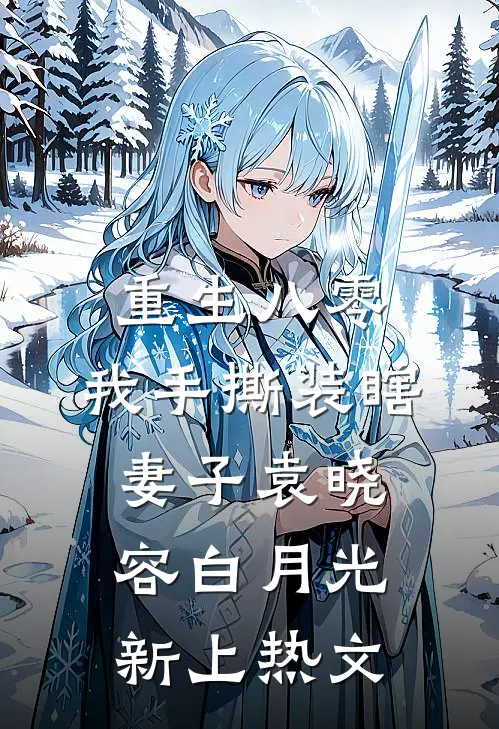 月下轻吟别旧年by