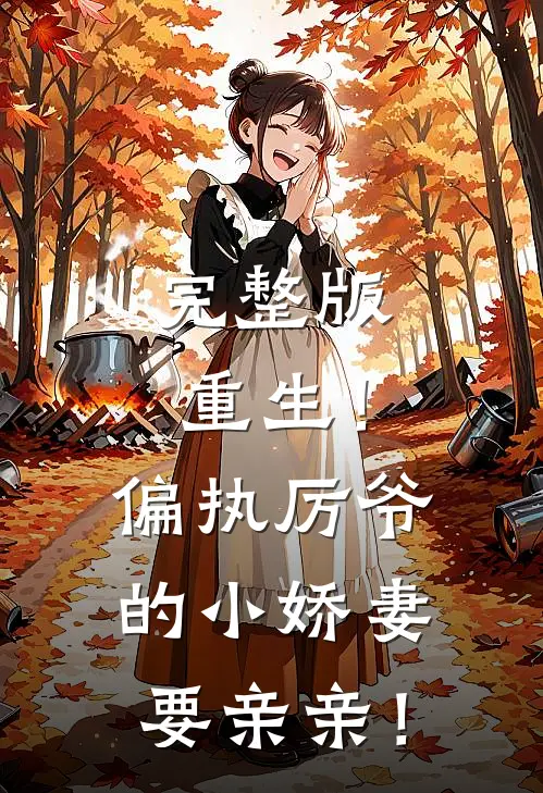 完整版重生！偏执厉爷的小娇妻要亲亲！