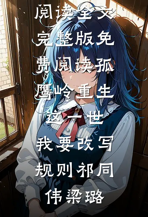穿成男主的作精前妻，想跑被亲哭