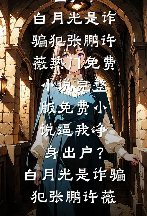 不待春风慢，我以明月宴群山完结文
