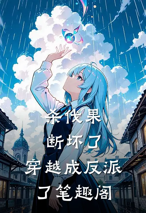 杀伐果断坏了,穿越成反派了笔趣阁