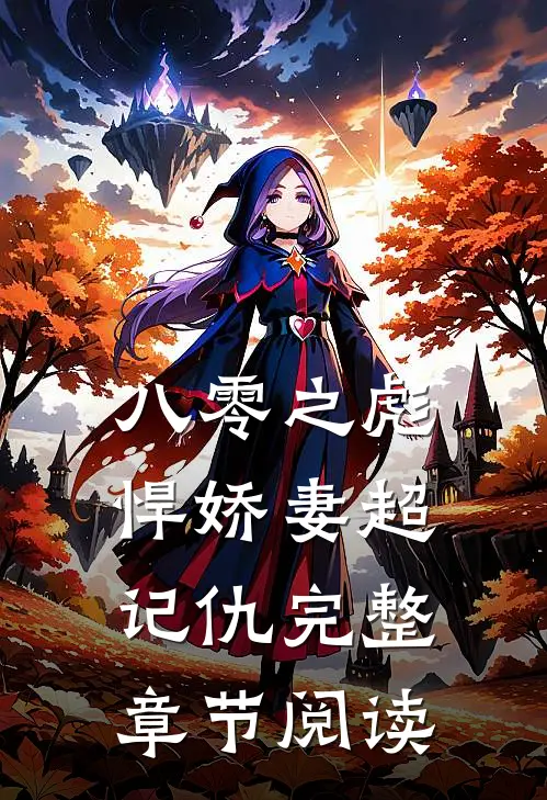 八零之彪悍娇妻超记仇完整章节阅读