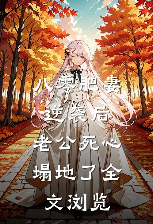 八零肥妻逆袭后，老公死心塌地了全文浏览